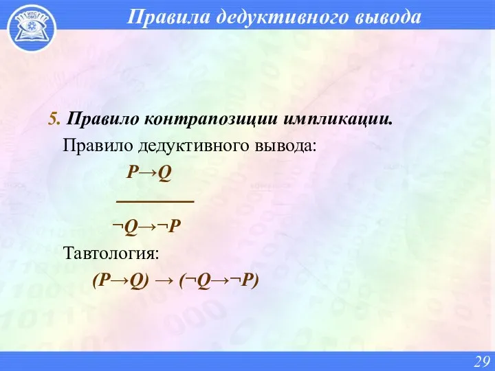 Правила дедуктивного вывода 5. Правило контрапозиции импликации. Правило дедуктивного вывода: P→Q