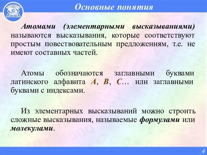 Основные понятия Атомами (элементарными высказываниями) называются высказывания, которые соответствуют простым повествовательным