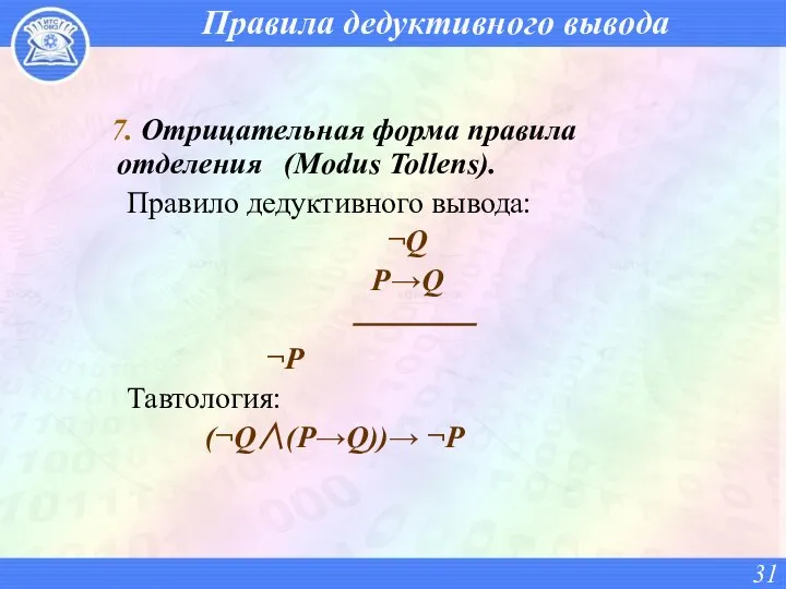 Правила дедуктивного вывода 7. Отрицательная форма правила отделения (Modus Tollens). Правило