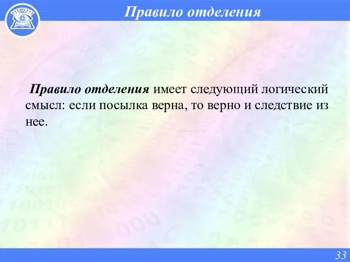 Правило отделения Правило отделения имеет следующий логический смысл: если посылка верна,