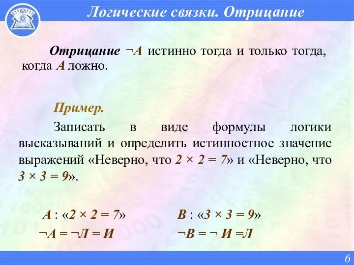 Логические связки. Отрицание Отрицание ¬A истинно тогда и только тогда, когда