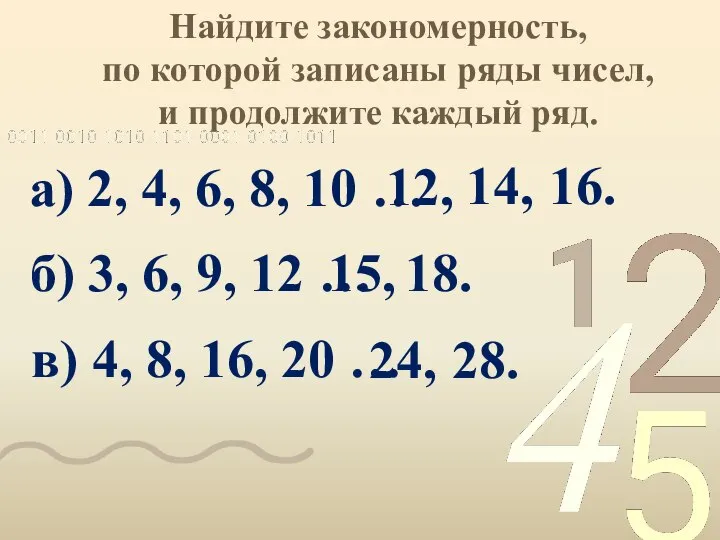 Найдите закономерность, по которой записаны ряды чисел, и продолжите каждый ряд.