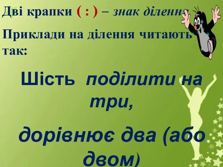 Дві крапки ( : ) – знак ділення Приклади на ділення