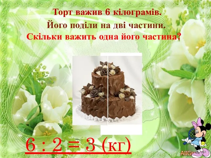 Торт важив 6 кілограмів. Його поділи на дві частини. Скільки важить