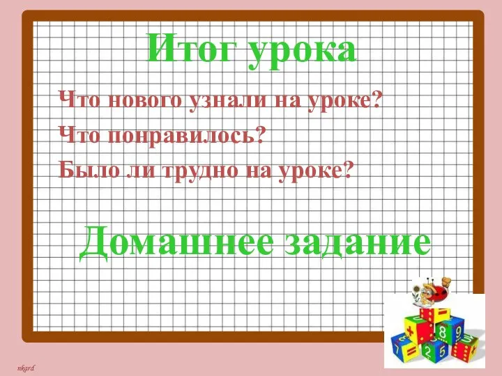 Итог урока Что нового узнали на уроке? Что понравилось? Было ли трудно на уроке? Домашнее задание