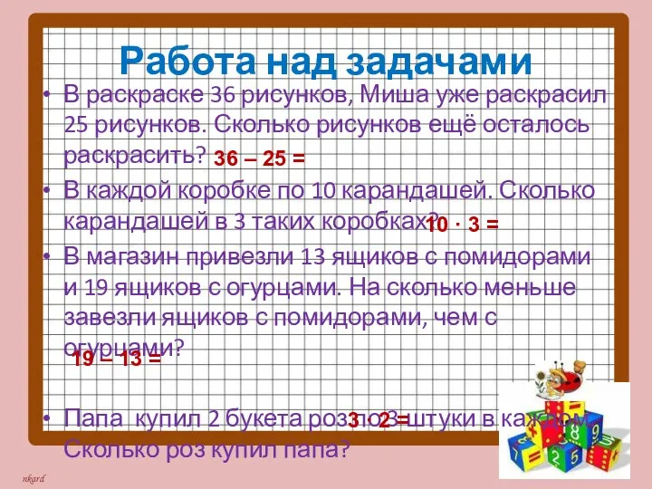 Работа над задачами В раскраске 36 рисунков, Миша уже раскрасил 25