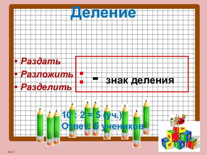 Деление Раздать Разложить Разделить : - знак деления 10 : 2