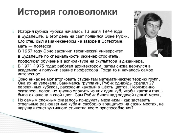 История кубика Рубика началась 13 июля 1944 года в Будапеште. В