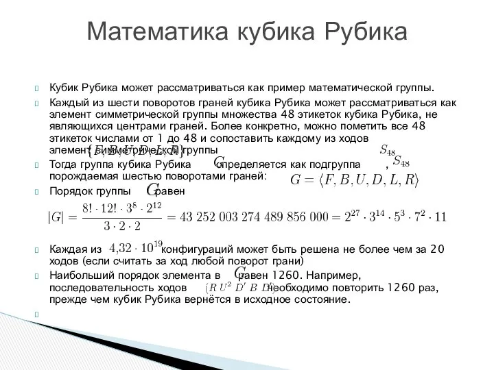 Кубик Рубика может рассматриваться как пример математической группы. Каждый из шести