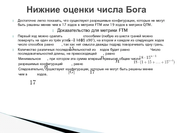 Достаточно легко показать, что существуют разрешимые конфигурации, которые не могут быть