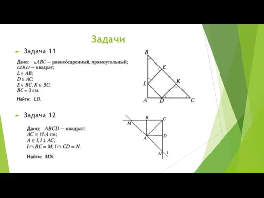 Задачи Задача 11 Задача 12