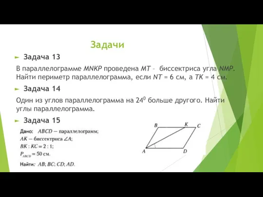 Задачи Задача 13 В параллелограмме MNKP проведена MT – биссектриса угла