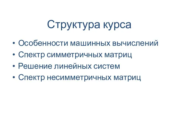 Структура курса Особенности машинных вычислений Спектр симметричных матриц Решение линейных систем Спектр несимметричных матриц