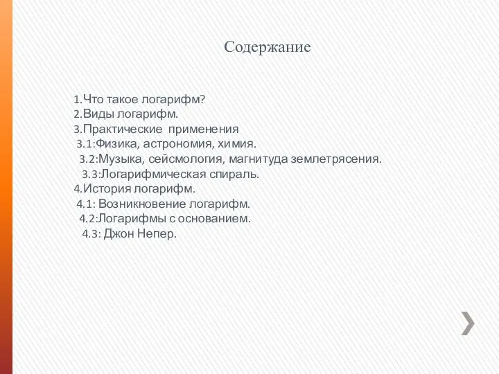 Содержание 1.Что такое логарифм? 2.Виды логарифм. 3.Практические применения 3.1:Физика, астрономия, химия.