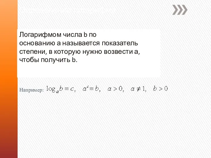 Определение логарифма Логарифмом числа b по основанию а называется показатель степени,