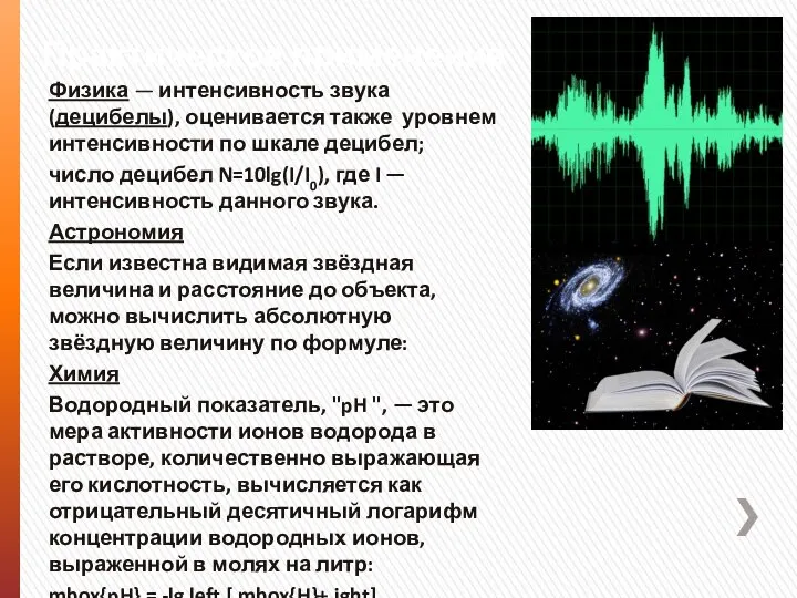 Практическое применение Физика — интенсивность звука (децибелы), оценивается также уровнем интенсивности