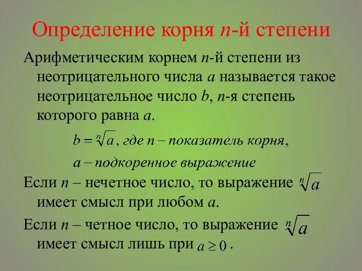 Определение корня п-й степени Арифметическим корнем п-й степени из неотрицательного числа