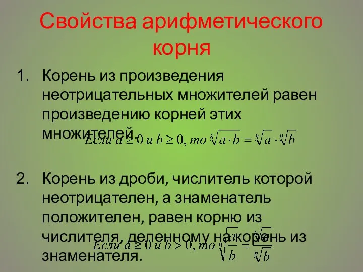 Свойства арифметического корня Корень из произведения неотрицательных множителей равен произведению корней