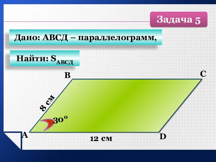 А B C D 12 см 300 8 см Найти: SАВСД