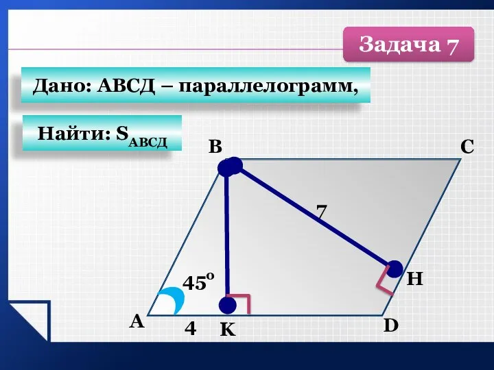 А B C D K 4 450 7 Н Найти: SАВСД