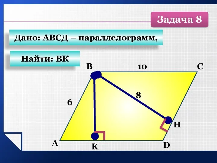 А B C D K 10 Н 6 8 Найти: ВК