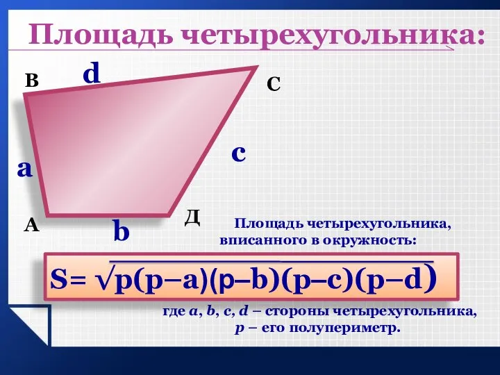 Площадь четырехугольника, вписанного в окружность: где a, b, c, d –