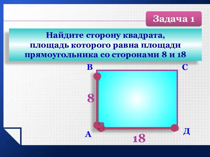 Найдите сторону квадрата, площадь которого равна площади прямоугольника со сторонами 8