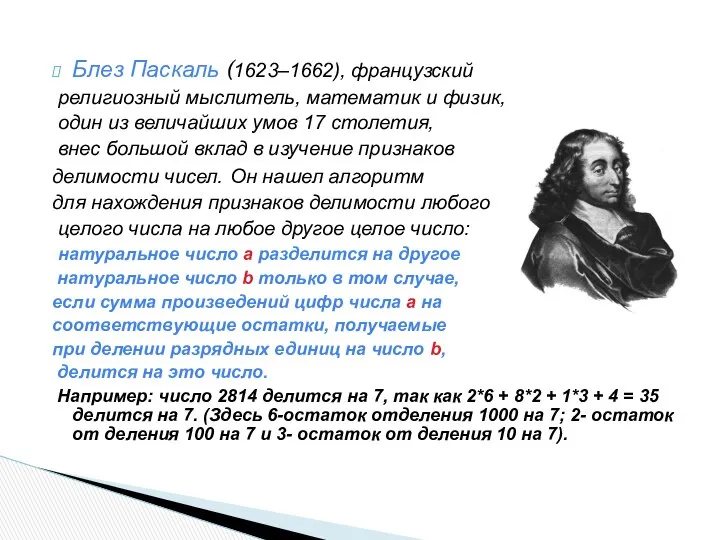 Блез Паскаль (1623–1662), французский религиозный мыслитель, математик и физик, один из