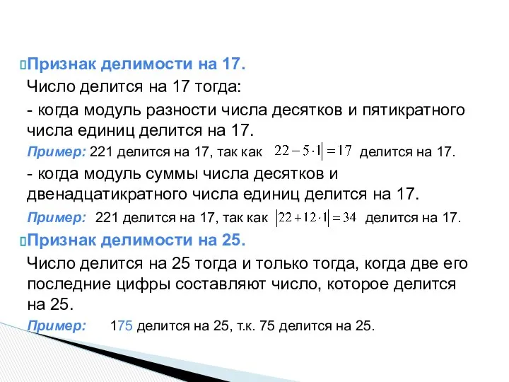 Признак делимости на 17. Число делится на 17 тогда: - когда