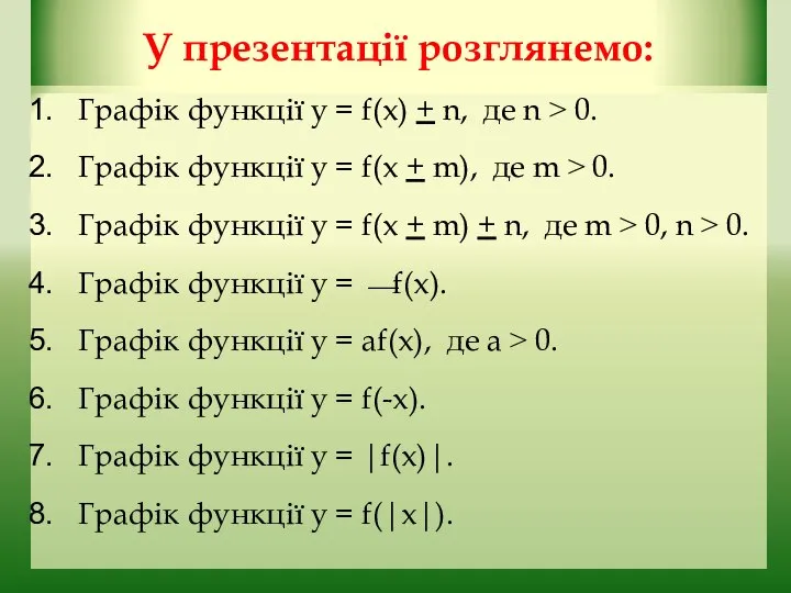 У презентації розглянемо: Графік функції у = f(x) + n, де