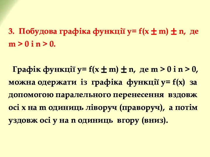 3. Побудова графіка функції y= f(x ± m) ± n, де