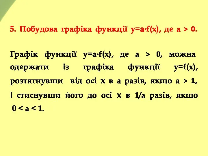 5. Побудова графіка функції y=а·f(x), де а > 0. Графік функції