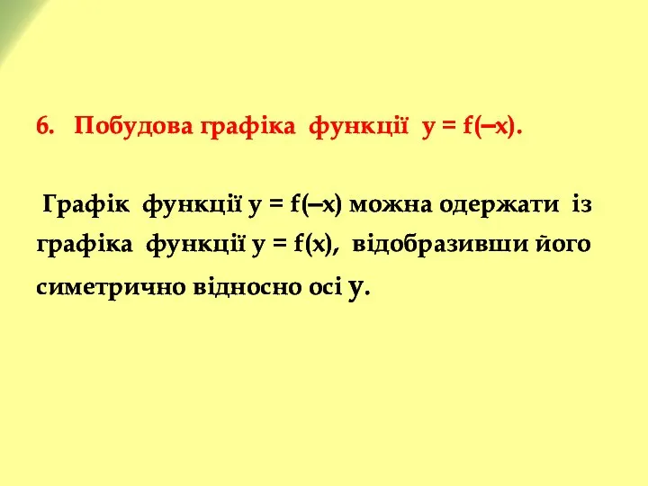 6. Побудова графіка функції y = f(⎯x). Графік функції y =