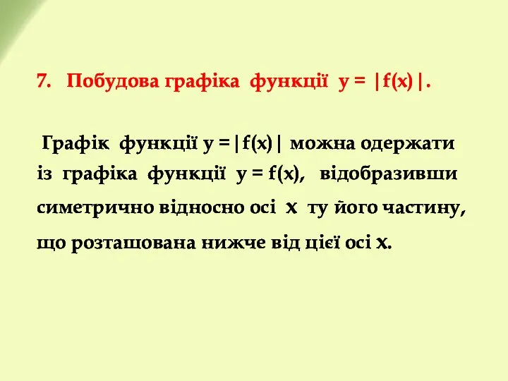 7. Побудова графіка функції у = |f(x)|. Графік функції y =|f(x)|