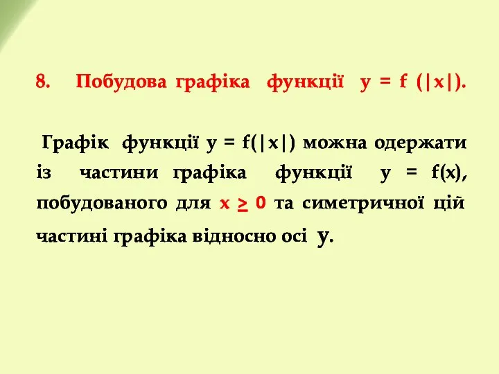 8. Побудова графіка функції у = f (|x|). Графік функції y