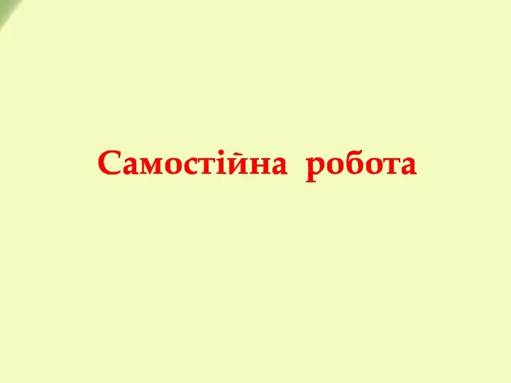 Самостійна робота