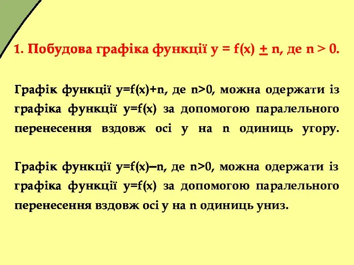 1. Побудова графіка функції у = f(x) + n, де n