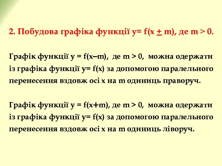 2. Побудова графіка функції у= f(x + m), де m ˃