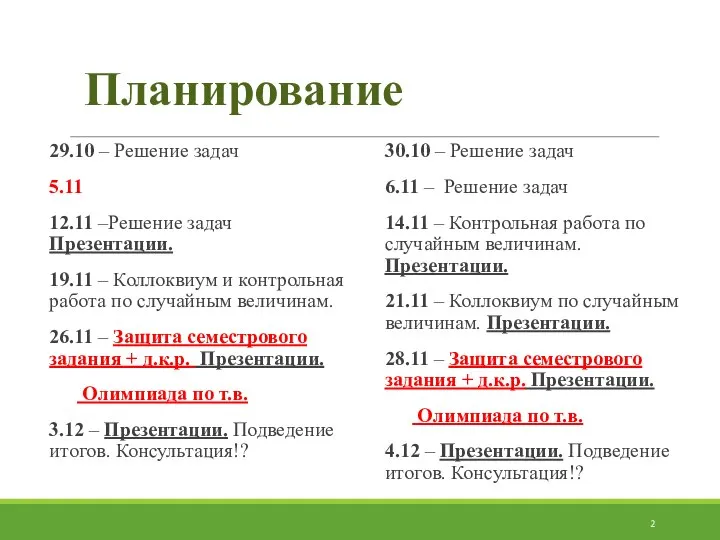 Планирование 29.10 – Решение задач 5.11 12.11 –Решение задач Презентации. 19.11