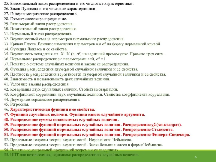 25. Биномиальный закон распределения и его числовые характеристики. 26. Закон Пуассона