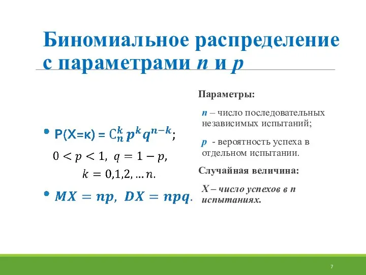 Биномиальное распределение с параметрами n и p Параметры: n – число