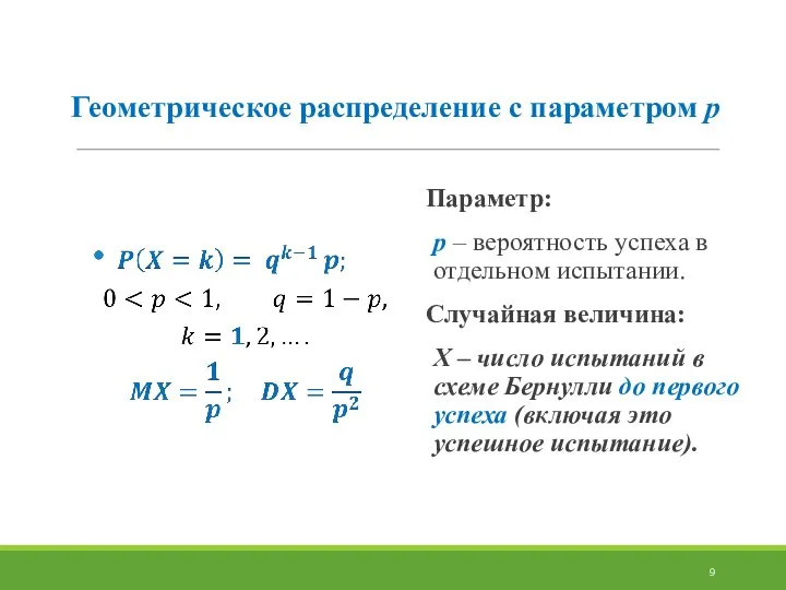 Геометрическое распределение с параметром р Параметр: р – вероятность успеха в