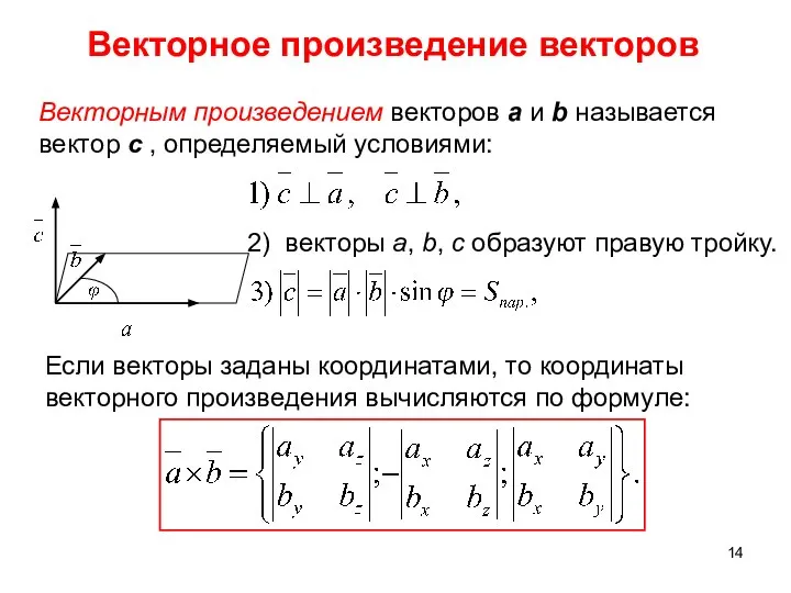 Векторное произведение векторов Векторным произведением векторов а и b называется вектор