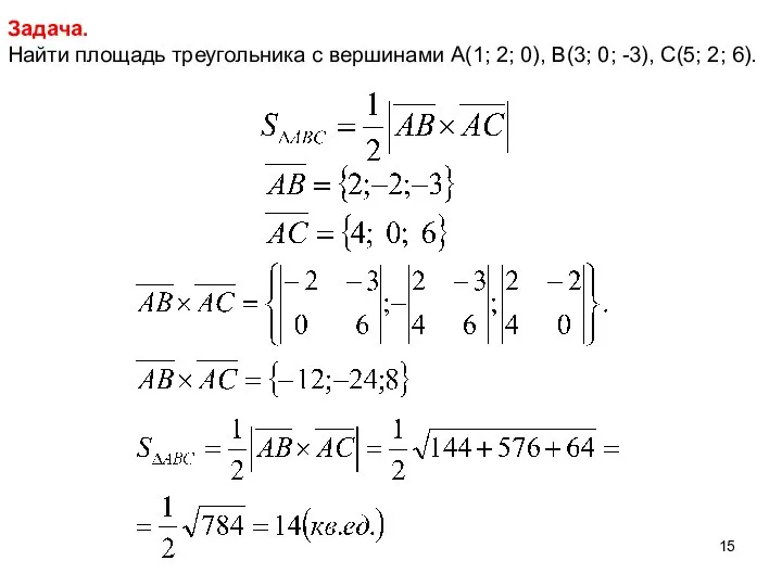 Задача. Найти площадь треугольника с вершинами А(1; 2; 0), В(3; 0; -3), С(5; 2; 6).