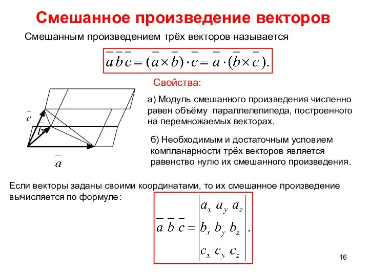 Смешанное произведение векторов б) Необходимым и достаточным условием компланарности трёх векторов