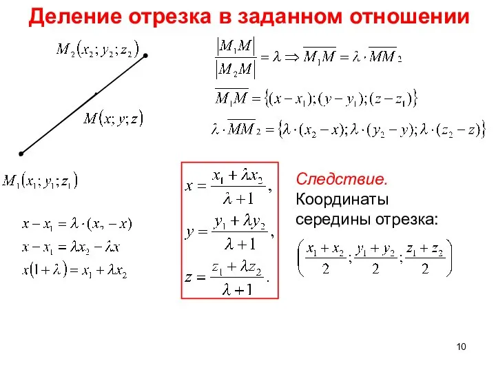 Деление отрезка в заданном отношении Следствие. Координаты середины отрезка: