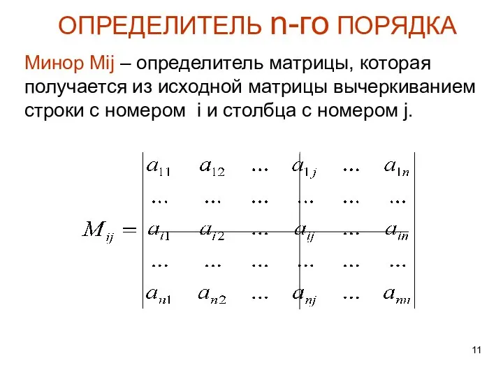 ОПРЕДЕЛИТЕЛЬ n-го ПОРЯДКА Минор Мij – определитель матрицы, которая получается из