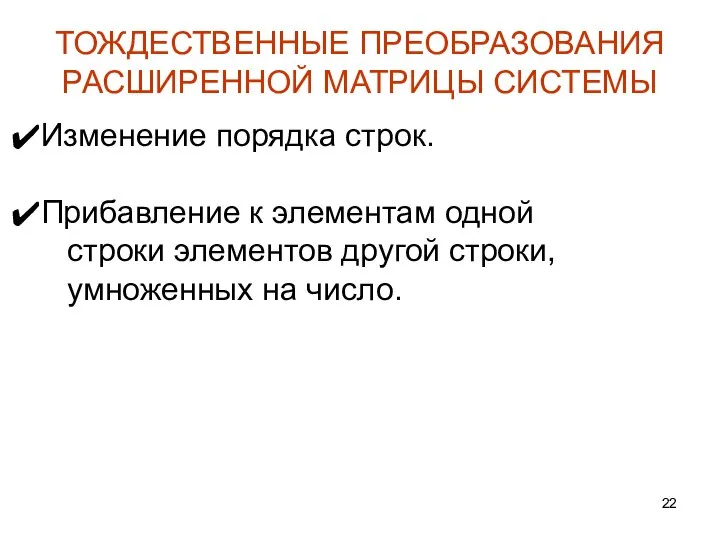 Изменение порядка строк. Прибавление к элементам одной строки элементов другой строки,