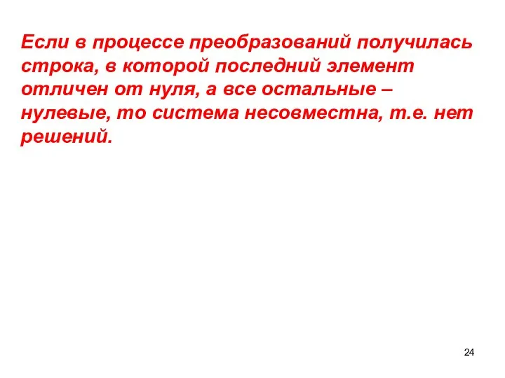 Если в процессе преобразований получилась строка, в которой последний элемент отличен