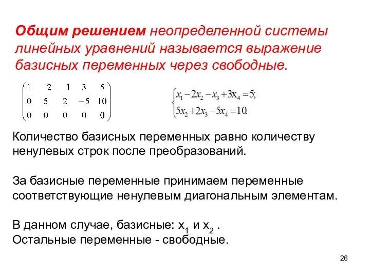 Общим решением неопределенной системы линейных уравнений называется выражение базисных переменных через